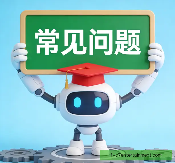 常见问题
